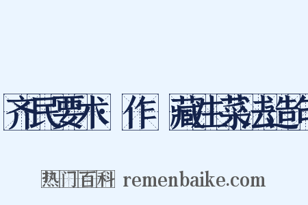 齐民要术·作葅藏生菜法造句是什么意思的图片